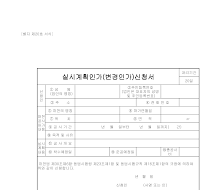 신청서 (하천점용실시계획인가변경인가)